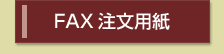 FAX注文用紙