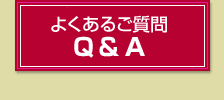 よくあるご質問Q&A