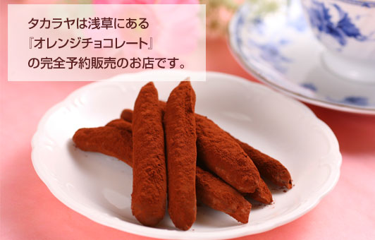 タカラヤは浅草にある『オレンジチョコレート』の完全予約販売のお店です。