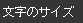 文字の大きさ