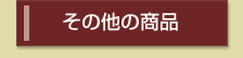 その他の商品