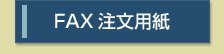 FAX注文用紙