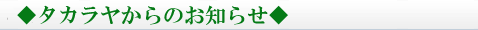 タカラヤからのお知らせ