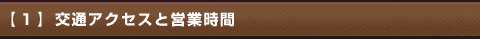 【１】交通アクセスと営業時間