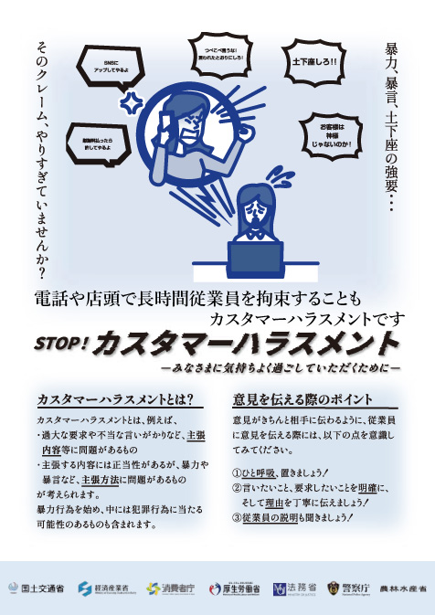STOP!カスタマーハラスメントポスター
